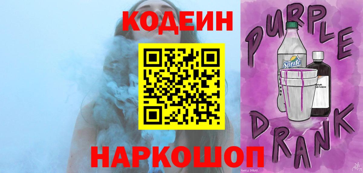 Codein Purple Drank  Кодеиновый сироп Lean Purple Drank  Вход с VPN  Анжеро-Судженск 